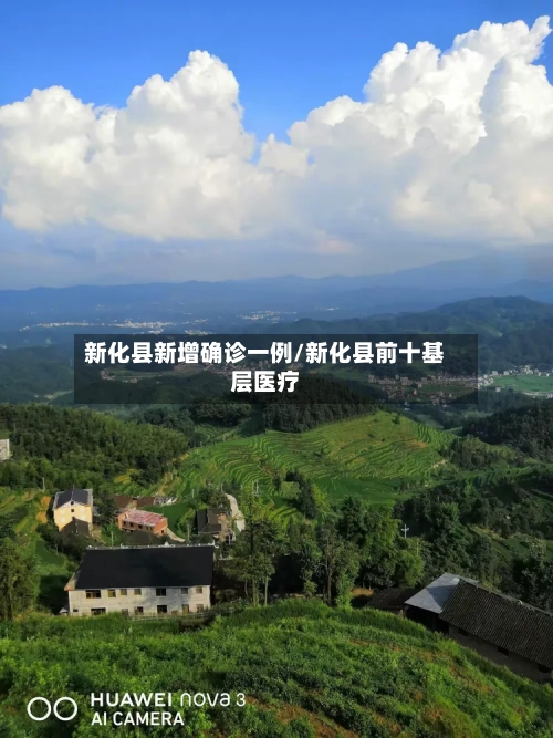 新化县新增确诊一例/新化县前十基层医疗