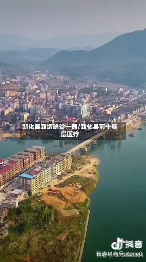 新化县新增确诊一例/新化县前十基层医疗-第2张图片