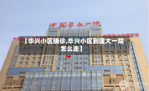 【华兴小区确诊,华兴小区到医大一院怎么走】-第2张图片