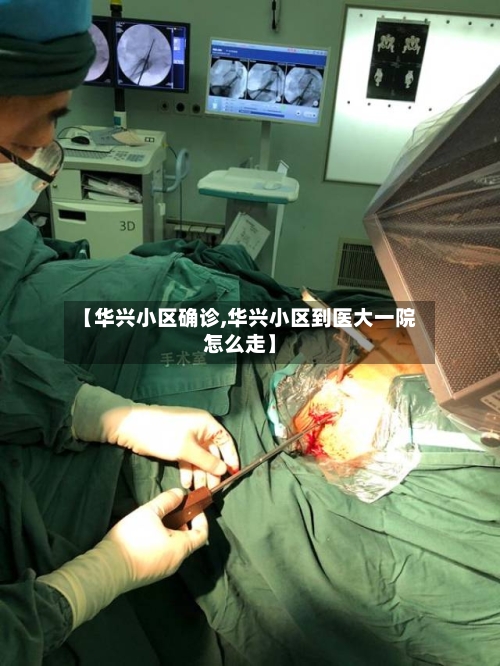 【华兴小区确诊,华兴小区到医大一院怎么走】