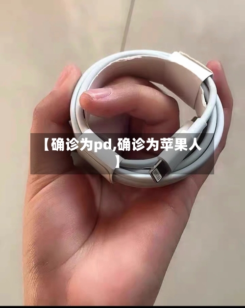 【确诊为pd,确诊为苹果人】