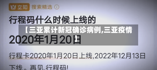 【三亚累计新冠确诊病例,三亚疫情】