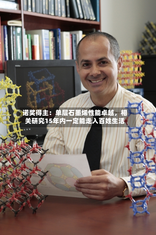 诺奖得主:单层石墨烯性能卓越,相关研究15年内一定能走入百姓生活