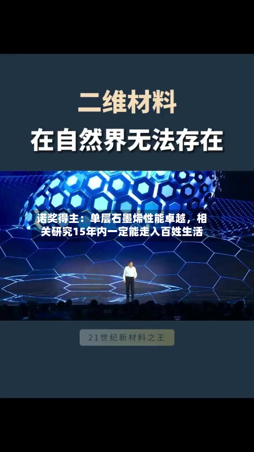 诺奖得主：单层石墨烯性能卓越，相关研究15年内一定能走入百姓生活-第2张图片