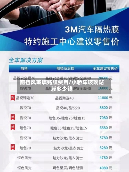 前挡风玻璃贴膜费用/小轿车玻璃贴膜多少钱