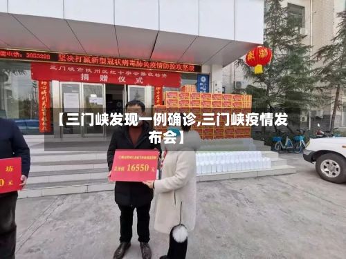 【三门峡发现一例确诊,三门峡疫情发布会】