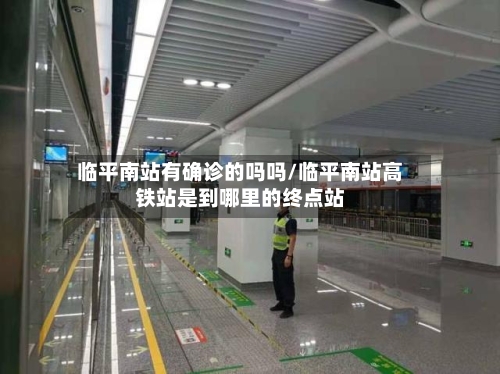 临平南站有确诊的吗吗/临平南站高铁站是到哪里的终点站-第3张图片