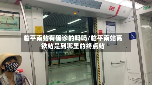 临平南站有确诊的吗吗/临平南站高铁站是到哪里的终点站