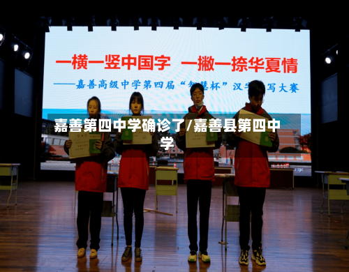 嘉善第四中学确诊了/嘉善县第四中学