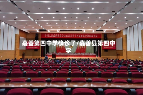 嘉善第四中学确诊了/嘉善县第四中学-第2张图片