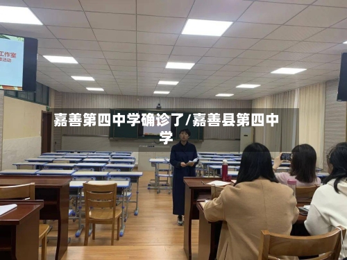 嘉善第四中学确诊了/嘉善县第四中学-第3张图片
