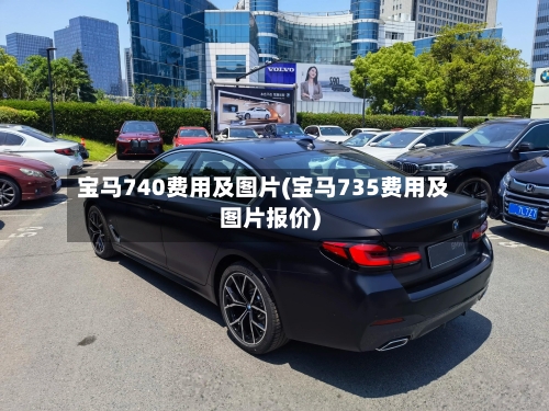 宝马740费用及图片(宝马735费用及图片报价)