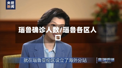 瑙鲁确诊人数/瑙鲁各区人口