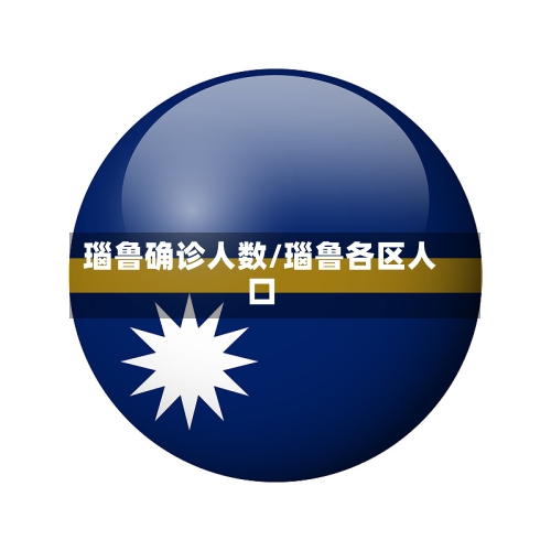 瑙鲁确诊人数/瑙鲁各区人口-第2张图片