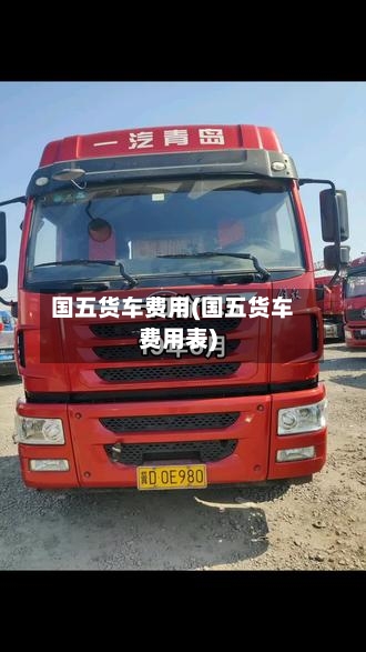 国五货车费用(国五货车费用表)