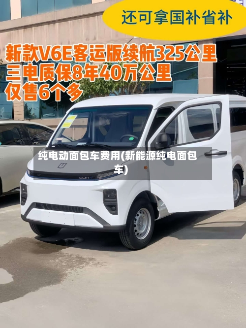 纯电动面包车费用(新能源纯电面包车)-第2张图片