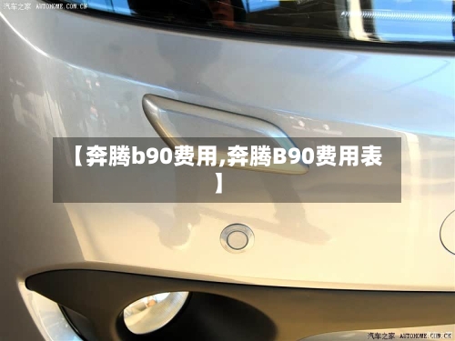 【奔腾b90费用,奔腾B90费用表】