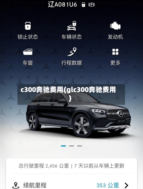 c300奔驰费用(glc300奔驰费用)-第2张图片