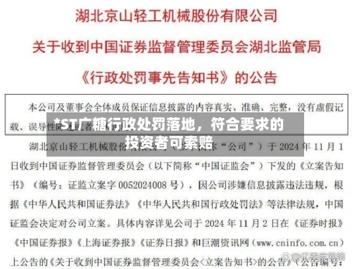 *ST广糖行政处罚落地,符合要求的投资者可索赔