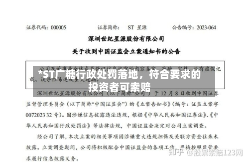 *ST广糖行政处罚落地，符合要求的投资者可索赔-第2张图片
