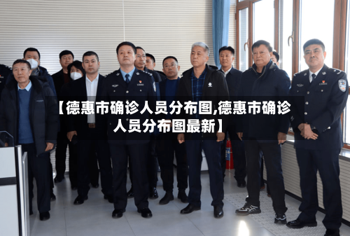 【德惠市确诊人员分布图,德惠市确诊人员分布图最新】
