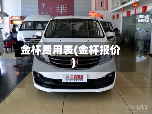 金杯费用表(金杯报价)-第3张图片