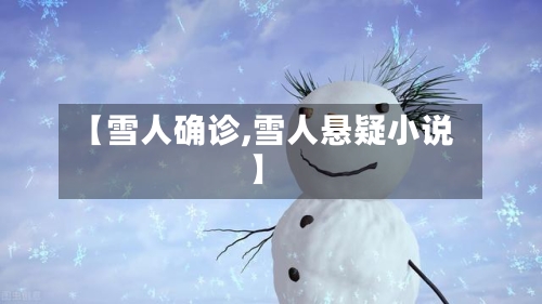 【雪人确诊,雪人悬疑小说】