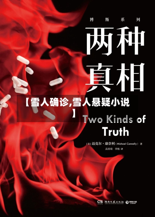 【雪人确诊,雪人悬疑小说】-第2张图片
