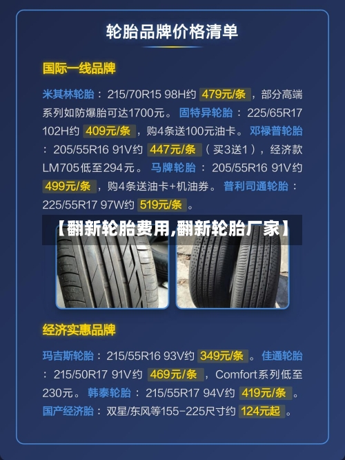 【翻新轮胎费用,翻新轮胎厂家】
