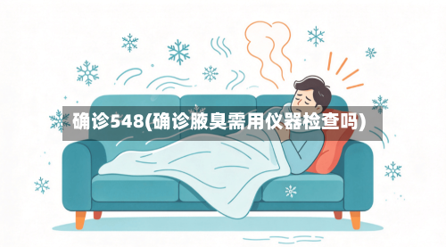 确诊548(确诊腋臭需用仪器检查吗)-第2张图片