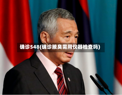 确诊548(确诊腋臭需用仪器检查吗)-第3张图片