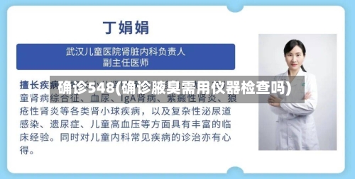 确诊548(确诊腋臭需用仪器检查吗)