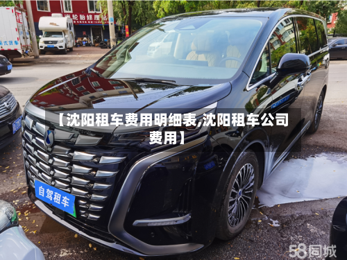 【沈阳租车费用明细表,沈阳租车公司费用】