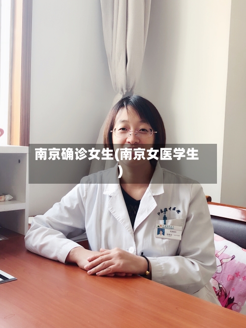 南京确诊女生(南京女医学生)-第2张图片