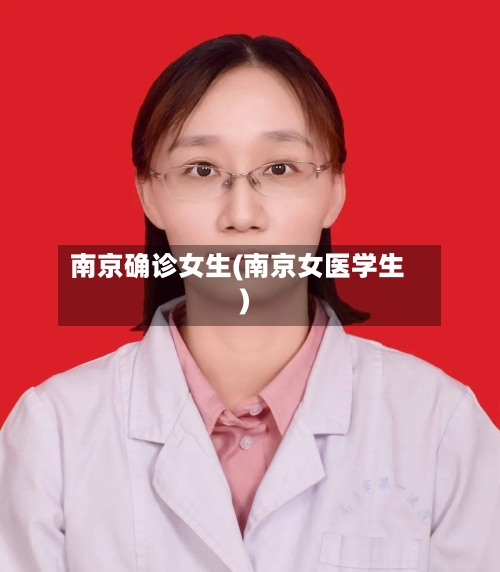 南京确诊女生(南京女医学生)