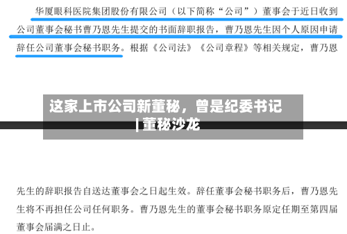这家上市公司新董秘	，曾是纪委书记 | 董秘沙龙-第3张图片