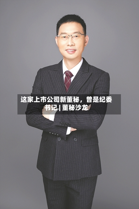 这家上市公司新董秘,曾是纪委书记 | 董秘沙龙