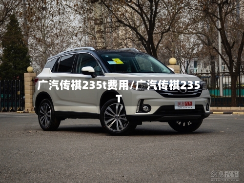 广汽传祺235t费用/广汽传祺235T