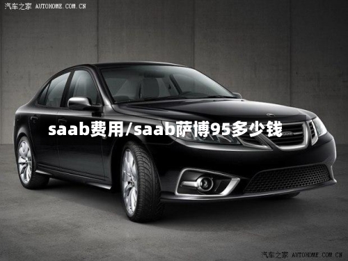 saab费用/saab萨博95多少钱