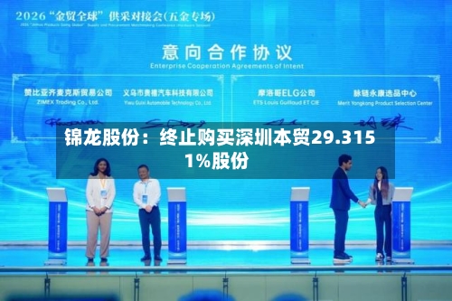 锦龙股份:终止购买深圳本贸29.3151%股份-第2张图片