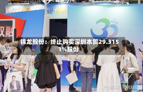 锦龙股份:终止购买深圳本贸29.3151%股份-第1张图片