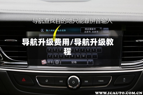 导航升级费用/导航升级教程-第3张图片