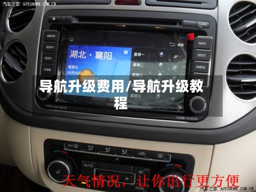 导航升级费用/导航升级教程