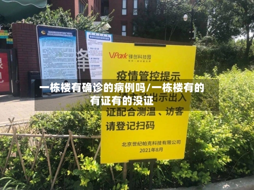 一栋楼有确诊的病例吗/一栋楼有的有证有的没证-第3张图片