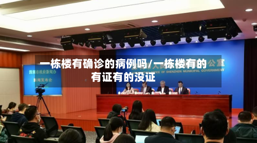 一栋楼有确诊的病例吗/一栋楼有的有证有的没证-第2张图片