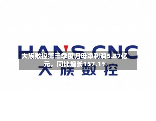 大族数控第三季度归母净利润5.87亿元,同比增长157.1%