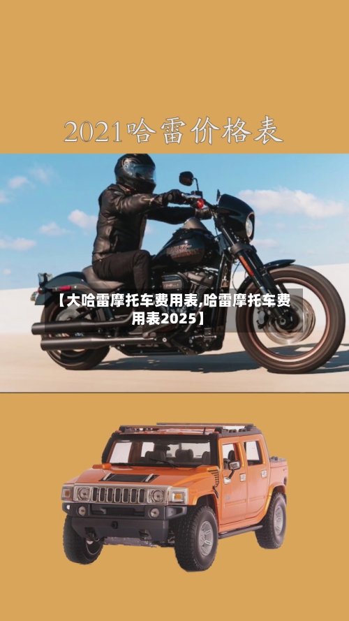 【大哈雷摩托车费用表,哈雷摩托车费用表2025】-第3张图片