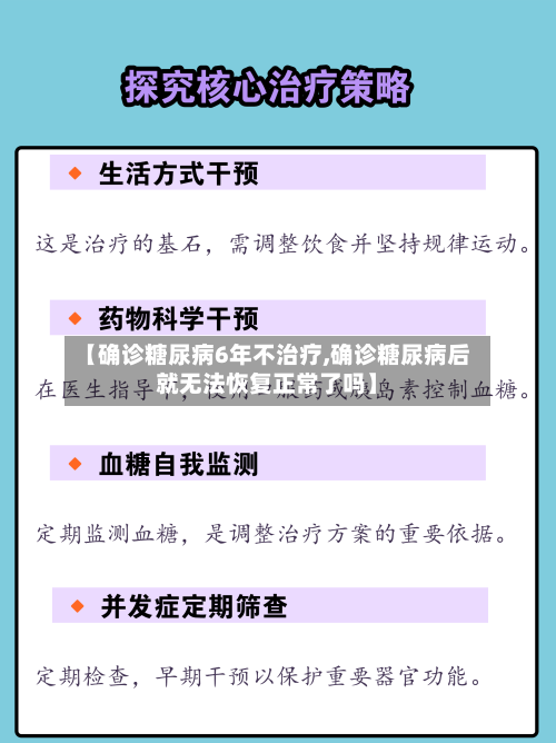 【确诊糖尿病6年不治疗,确诊糖尿病后就无法恢复正常了吗】-第2张图片