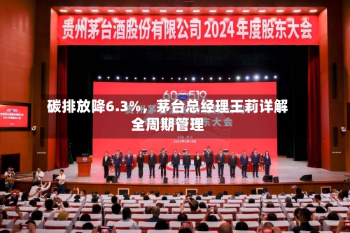 碳排放降6.3%，茅台总经理王莉详解全周期管理-第2张图片