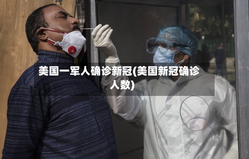 美国一军人确诊新冠(美国新冠确诊人数)